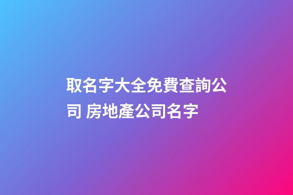 取名字大全免費查詢公司 房地產公司名字